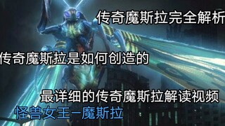 完全解读传奇魔斯拉，神圣的怪兽女王，解读她的的一切，让你从新认识传奇魔斯拉，全站最详细解读【哥斯拉系列怪兽赏评】
