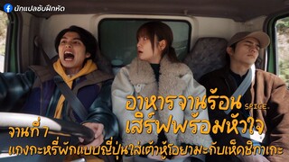 อาหารจานร้อนเสิร์ฟพร้อมหัวใจ จานที่ 7