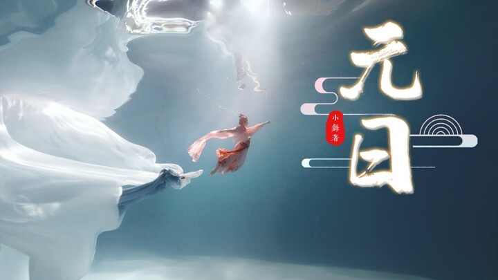 水舞贺新春，爆肝15个日夜，水下穿越回1000年前，我们再现出王安石的《元日》。