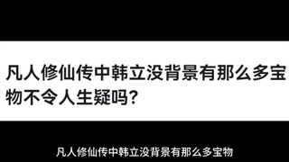 凡人修仙传中韩立没背景有那么多宝物不令人生疑吗？