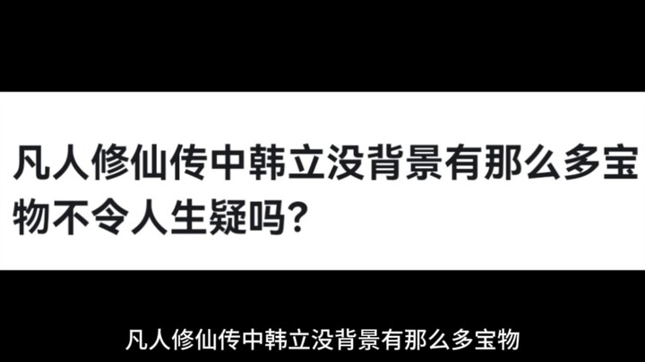 凡人修仙传中韩立没背景有那么多宝物不令人生疑吗？