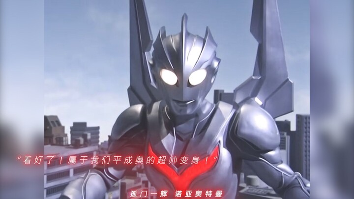 “看好了！属于我们平成奥的超帅变身！”
