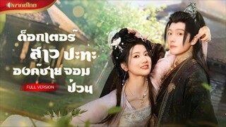 【พากย์ไทยFULL】ด็อกเตอร์สาวทะลุมิติ เด็กดื้อที่เก็บมาคือท่านอ๋องโหด! ขู่จะทรมานเธอ…ดันมารักซะงั้น!