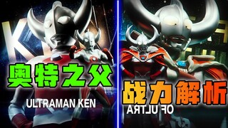 Analysis of the Father of Ultra's Combat Power: The former number one among the mysterious Four Ultr