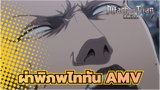 ผ่าพิภพไททันAMV
ไรเนอร์: ไททันที่โกหกเปิดใช้งานอยู่