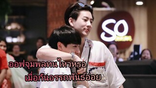 #ออฟกัน ออฟจุมพลทนไหวหรอ เมื่อกันอรรถพันธ์อ่อย feat. เจเจ เตนิว