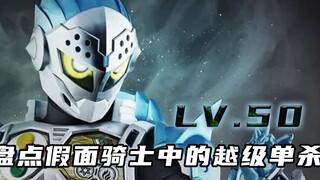 Kamen Rider jumps over levels to defeat monsters, Feicai fights at level 5 at level 50, Brother Niu 