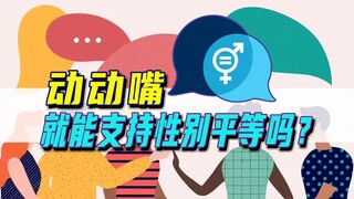 如何减少语言中的性别歧视与偏见？【2024国际妇女节】