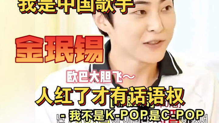 Kim Min-seok: Tôi là ca sĩ Trung Quốc, không phải nghệ sĩ K-pop! Tôi thật sự không hiểu cách chào hỏ