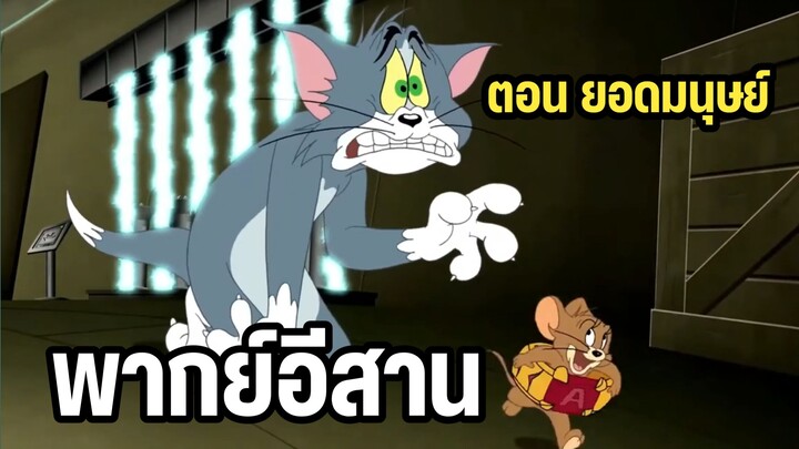 ทอมแอนด์เจอร์รี่ พากย์อีสาน ตอนแหวนวิเศษ