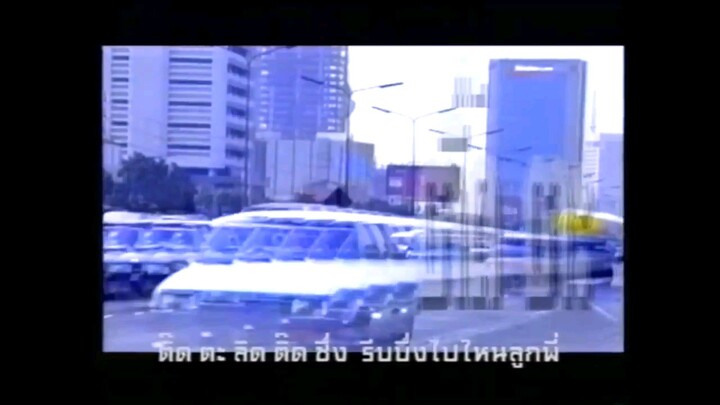 ติ๊ดตะลิดติ๊ดชึ่ง - ตู้ ดิเรก อมาตยกุล [Official Music Video]