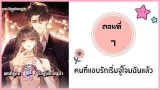 คนที่แอบรักเริ่มจู่โจมฉันแล้ว ตอนที่ 7