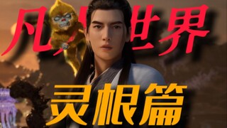 凡人世界之【灵根篇】