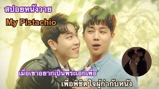 สปอยหนังวาย My Pistachio เขาจะทำอย่างไรเมื่อไปหลงรักผู้กำกับ|Fin Fun ซีรีย์