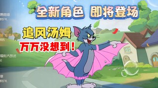 猫和老鼠手游：新角色追风汤姆！