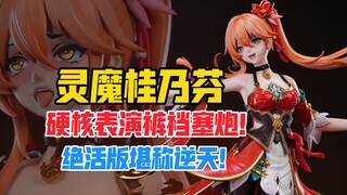 什么逆天小桂子？灵魔工作室崩坏星穹铁道桂乃芬gk雕像！【B神模玩】