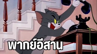 ทอมแอนด์เจอร์รี่ พากย์อีสาน โทรหานักจับหนู