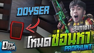 CODM:โหมดซ่อนหา สุดปั่น ft.กายหงิด - Doyser