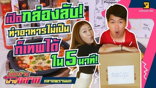 เปิดกล่องลับ แข่งกันทำอาหารจากกล่องสุ่ม ลุ้นมาก!!  | เลี้ยวซ้ายผ่านตลาด EP.36