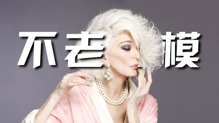 92岁的不老超模，刷新了模特界的高龄记录！