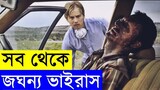 Carriers 2009 Movie explanation In Bangla Movie review In Bangla