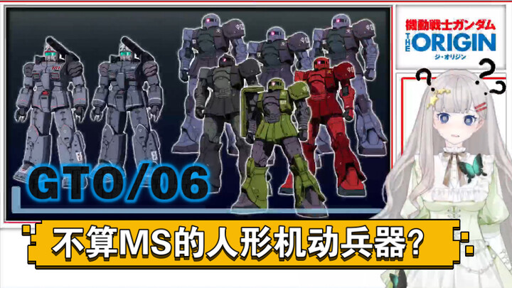 GTO/06，不是MS的人形机动兵器？钢加农初期型、皮萨罗级运输舰、扎古I型，机动战士高达 THE ORIGIN 设定剧情解说。