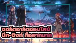 ซอร์ดอาร์ตออนไลน์|บีท-ซิงค์ คือยากมาก