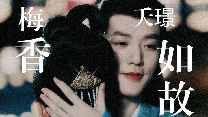 夭璟·梅香如故