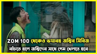 Zom 100 থেকেও ভয়াবহ জম্বি সিরিজ। বাঁচতে হলে জম্বিদের সাথে গেম খেলতে হবে