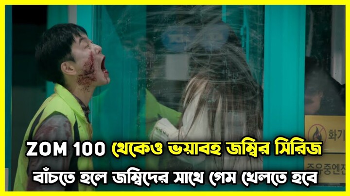 Zom 100 থেকেও ভয়াবহ জম্বি সিরিজ। বাঁচতে হলে জম্বিদের সাথে গেম খেলতে হবে