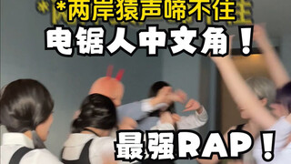 使藤本树精神状态都不好的精神电锯人