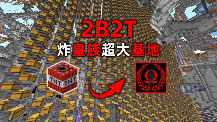 มายคราฟ เซิร์ฟเวอร์ 2B2T: ฐานทัพราชวงศ์สุดยิ่งใหญ่! ระเบิดทำลายทรัพยากรนับหมื่น!