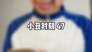 โจ๊กเกอร์โมเมนต์ 47