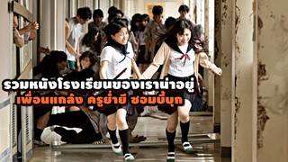 "รวมหนังโรงเรียนของเราน่าอยู่" ทั้งเพื่อนแกล้ง ครูย่ำยี ซอมบี้บุก | สปอยหนัง