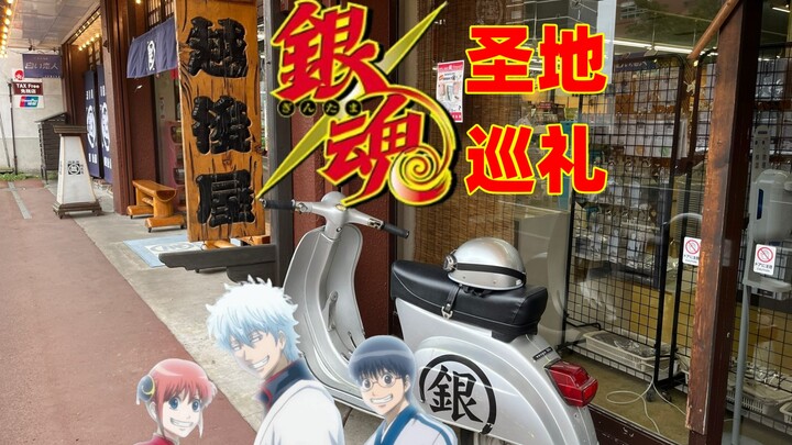 Xe cừu nhỏ Gin‑Tama tỷ lệ 1:1! Hành trình cổ vũ lớp 3‑Z trong tác phẩm mới của Gintama! [Hành hương 