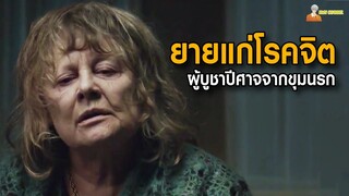 ตำนานอาถรรพ์บูชาปีศาจจากขุมนรก ❗ | Mercy (2014) - มนต์ปลุกผี 「สปอยหนัง」