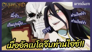 โอเวอร์ ลอร์ด จอมมารพิชิตโลก l พากย์นรก - เมื่ออัลเบโดจีบท่านไอซ์