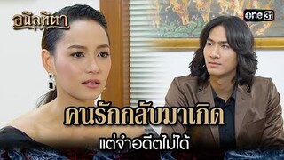 คนรักกลับมาเกิด แต่จำอดีตไม่ได้ | HIGHLIGHT อนิลทิตา EP.04 | 13 มิ.ย. 67 | one31