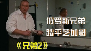 【牛叔】俄罗斯狠人暴力升级，从莫斯科一路杀到洛杉矶，资本家投降了