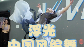 【白小白】洛杉矶集训《浮光》中国风编舞课堂
