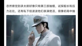 承太郎抽烟是不是只是为了装比