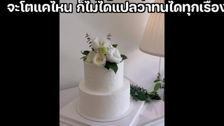 จะโตแค่ไหน ก็ไม่ได้แปลว่าทนได้ทุกเรื่อง 😚😚😚