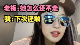 我在KTV跳舞，老板把我赶出去了
