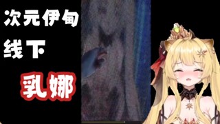【蕾尔娜Leona】娜娜惨遭萝狮粉线下乳娜