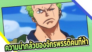 One Piece: Luffy's Impressive Debut Makes Him the Top! The Fifth Emperor is this Scary!!!