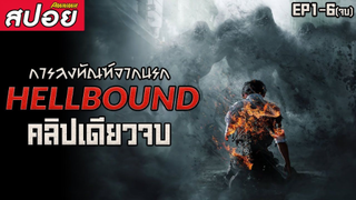 (สปอยคลิปเดียวจบ) ซีรี่ย์ Hellbound ทัณฑ์นรก