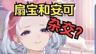 扇宝和安可不是你的玩具！！！😡😡😡【星瞳】