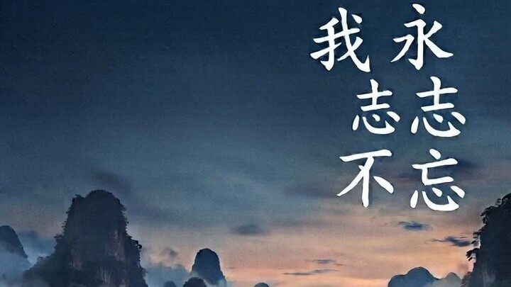 我永志不忘