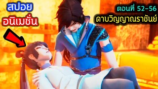 [สปอย] (ตอนที่ 52-60) พลังระดับจักรพรรดิ์สุดเทพของพระเอก!! (สปอยหนัง-เก่า) อนิเมชั่นดาบวิญญาณราชันย์