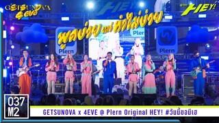 Getsunova X 4EVE - พูดง่ายแต่ทำไม่ง่าย @ Plern Original HEY! #วันนี้ขอมีเฮ [4K 60p] 230423